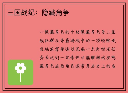 三国战纪：隐藏角争