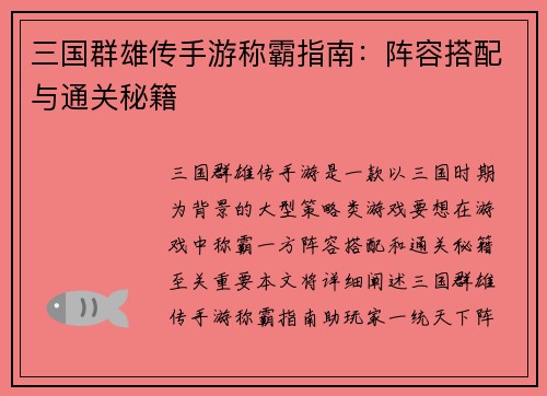 三国群雄传手游称霸指南：阵容搭配与通关秘籍