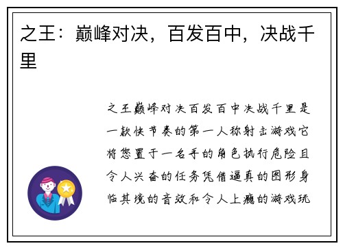 之王：巅峰对决，百发百中，决战千里