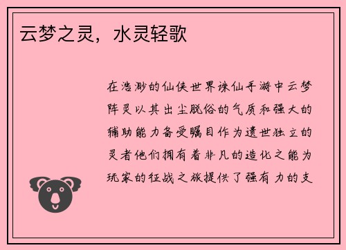 云梦之灵，水灵轻歌