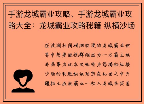 手游龙城霸业攻略、手游龙城霸业攻略大全：龙城霸业攻略秘籍 纵横沙场傲视群雄